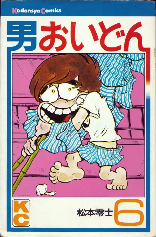 マンガ お 男おいどん 講談社 06巻 私設松本零士博物館