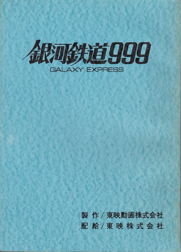 台本『銀河鉄道999（THE GALAXY EXPRESS 999）』表紙
