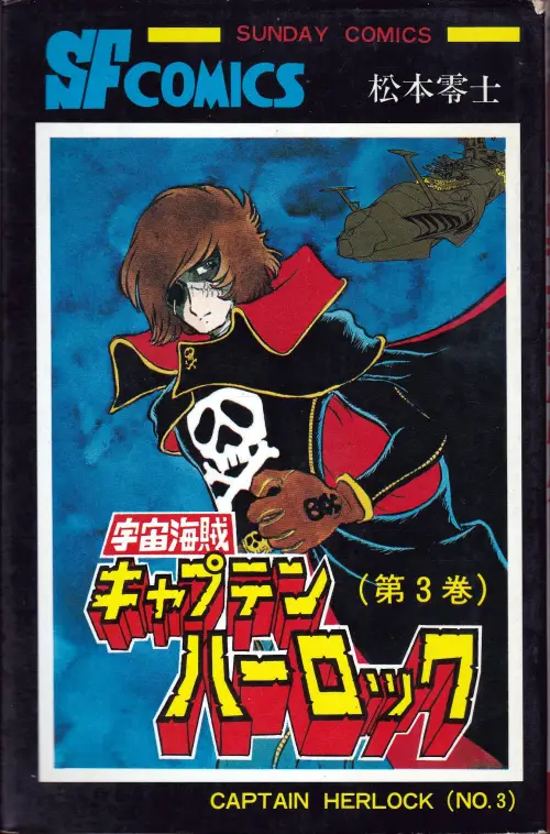 『宇宙海賊キャプテンハーロック 03巻』表紙