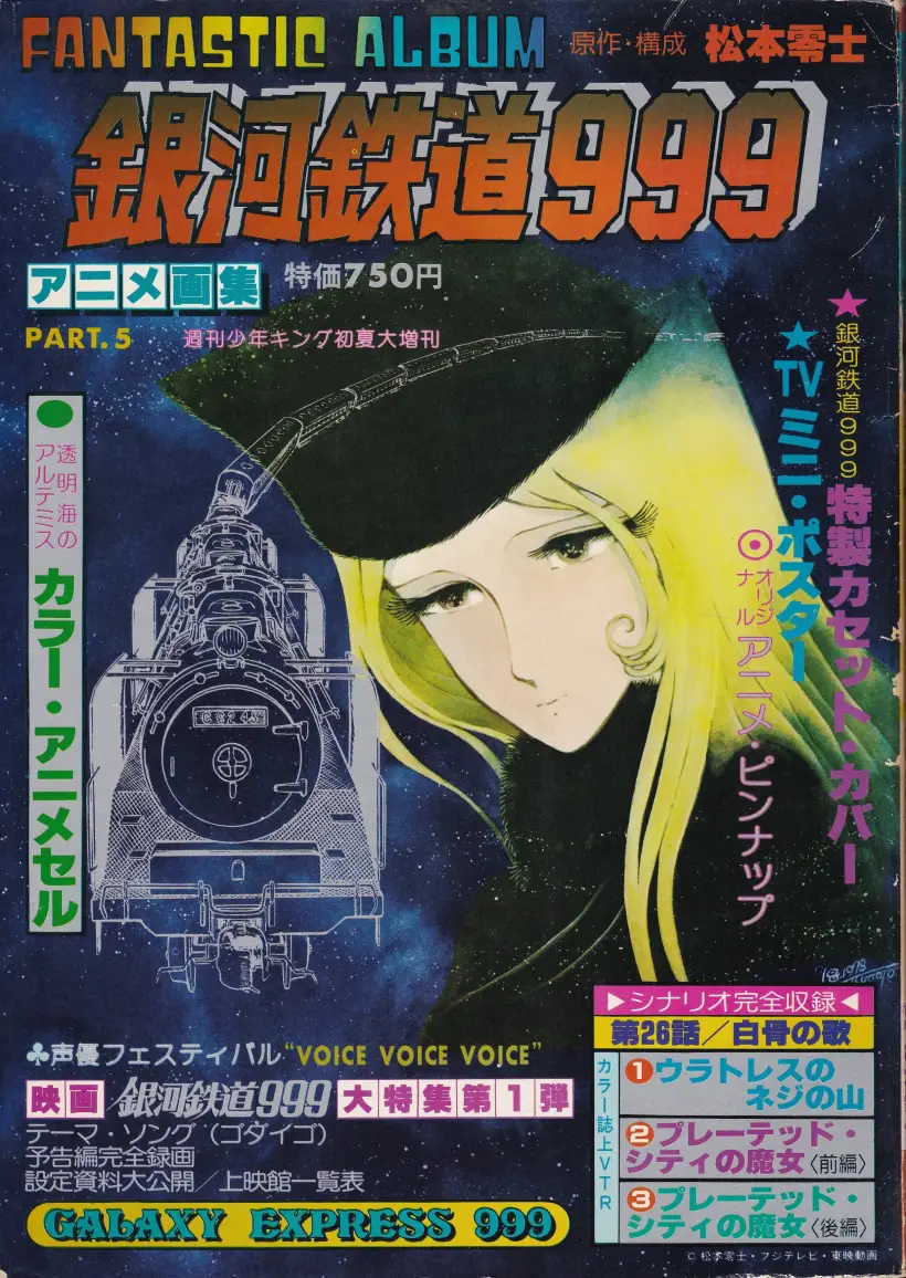 『アニメ画集・銀河鉄道999 PART05』表紙
