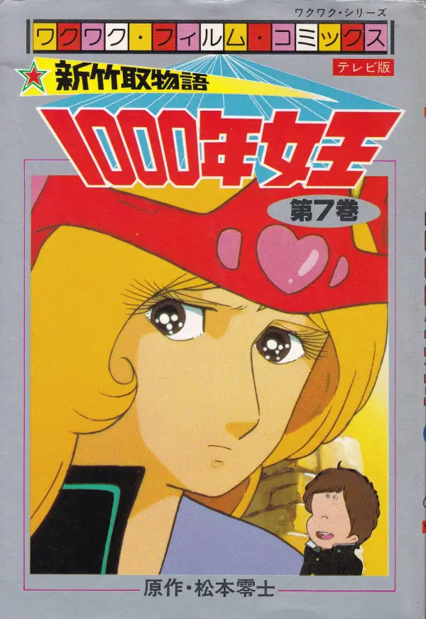新竹取物語 1000年女王(サンケイ出版)フィルムコミックスTV版 07巻