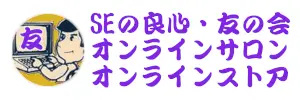 オンラインサロン「SEの良心・友の会」