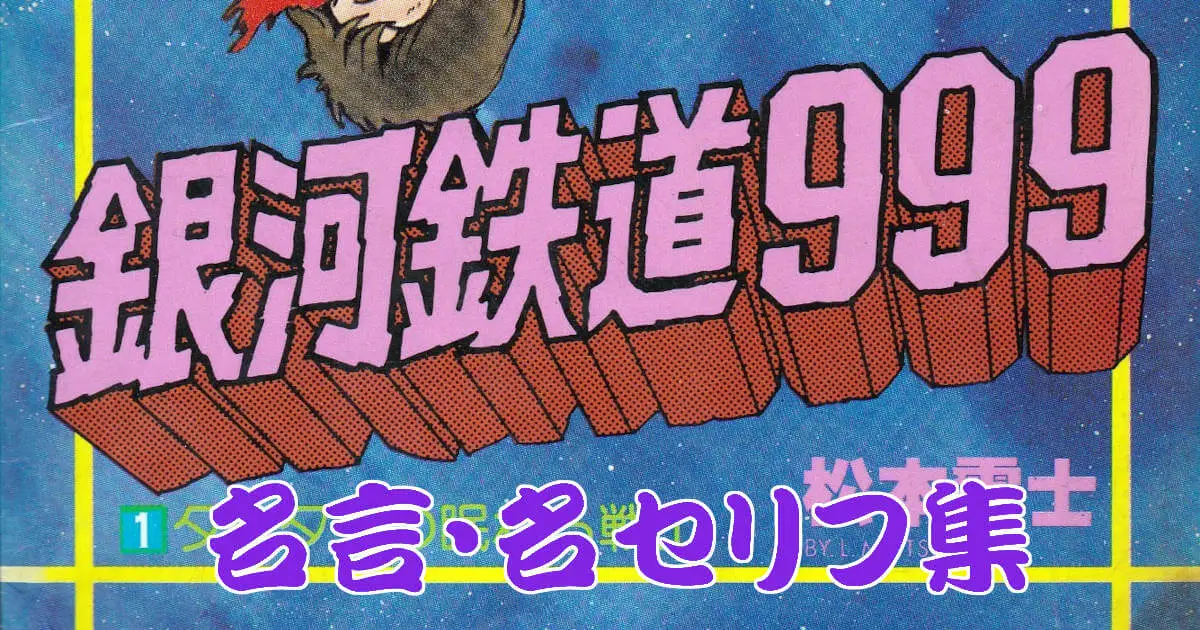 「銀河鉄道999」名言・名セリフ集
