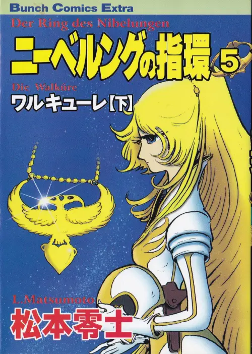 ニーベルングの指輪＜普及版＞（新潮社）05巻
