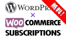 【無料】WooCommerceでサブスクを安い決済手数料で販売する！