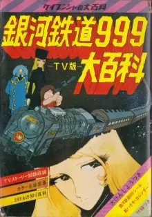 銀河鉄道999 TV版 大百科（勁文社）