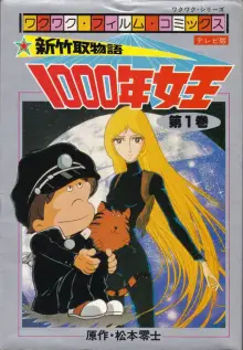 新竹取物語 1000年女王（サンケイ出版）フィルムコミックスTV版 01巻