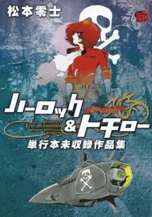 ハーロック＆トチロー単行本未収録作品集（秋田書店）
