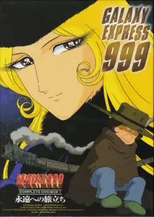 銀河鉄道999 COMPLETE DVD-BOX（東映アニメーション）01巻