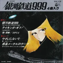銀河鉄道999(THE GALAXY EXPRESS 999)4曲入り（日本コロムビア）