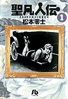 聖凡人伝　1