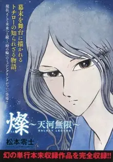 駿河屋 -<中古>燦～天河無限～ 幻の単行本未収録作品を完全収録!!（限定版コミック）