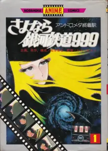人気 ロードショー特別編集 さよなら銀河鉄道999 全シーン収録決定版