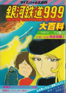 ARS書店『銀河鉄道999』【アニメセル・コレクシ...+select-technology.net