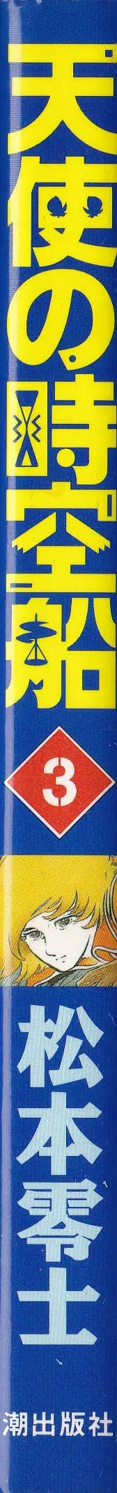 天使の時空船(潮出版社)03巻 私設松本零士博物館