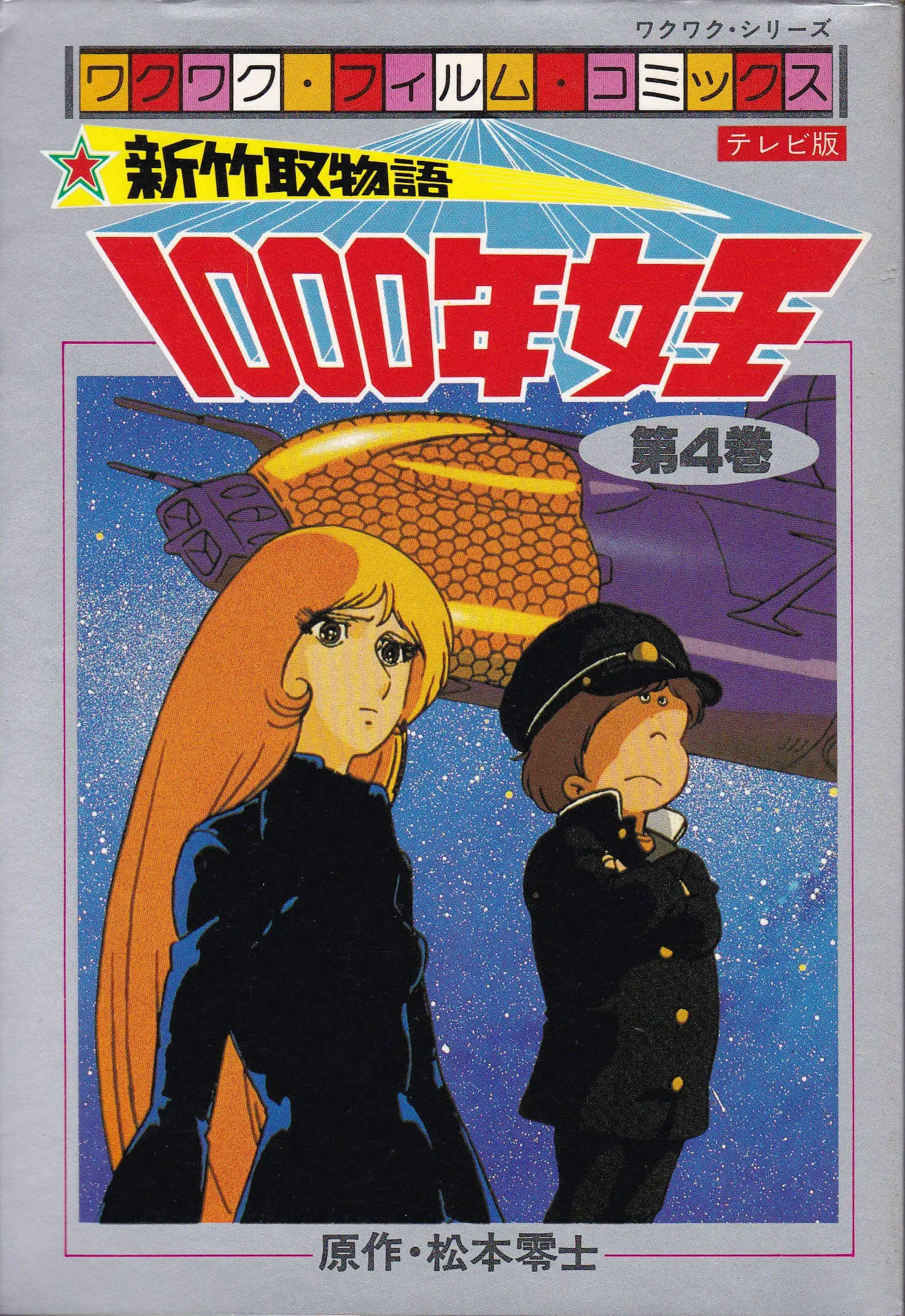 新竹取物語 1000年女王(サンケイ出版)フィルムコミックスTV版 04巻